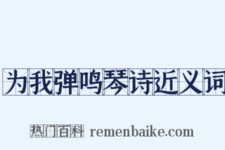 为我弹鸣琴诗近义词是什么意思的图片